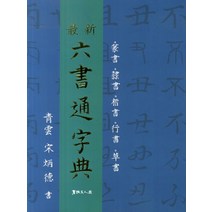 최신 육서통자전, 서예문인화, 최은철 저