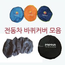 전동차 전체커버 아기전동차 전용 양말 파파야나인 헤네스 커버 바퀴커버, 파파야나인 대