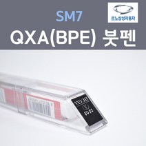 르노삼성 SM7 QXA(BPE) (2개세트) 붓펜 자동차 차량용 카페인트, 2개, 8ml