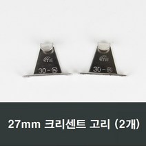 27mm 크리센트고리 2개 하이샤시용 /샷시/창문/걸쇠, 27mm크리센트고리
