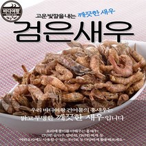 바다여왕 건새우모음, 1개, 검은새우(국산)500g