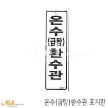 넘버원배관자재 포맥스 배관표지판-온수(급탕)환수관 20x6