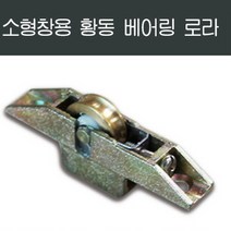 80mm 황동베어링 로라 /창문/창호/하이 샷시/샤시수리, 80mm황동베어링로라, 80mm황동베어링로라