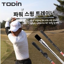 투딘골프 스윙 연습기 트레이너 스윙연습기, 투딘 파워스윙트레이너(옵션5)