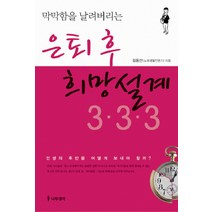 막막함을 날려버리는 은퇴 후 희망설계 3 3 3, 나무생각, 김동선 저