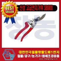 창농 다목적가위 주방가위 원예가위 적과가위 전지가위 전정가위 가위모음전, 신성고급전지가위SB900
