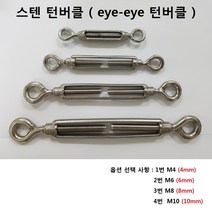 스텐 턴버클 SUS304 eye-eye 와이어 고정, 3번