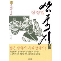 삼국지 2(무단의 시대), 김영사, 장정일 저