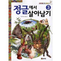 정글에서 살아남기. 3 [노트2권] (서바이벌 만화 생태상식)