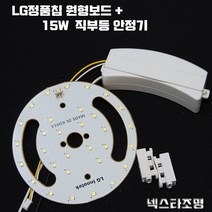 넥스타조명 국산 LED 칩 원형보드 15W PCB 리폼 모듈 세트 부품 교체, 직부등용(센서기능없음-하얀빛), 1세트