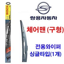 체어맨(초기) 와이퍼 1개 싱글타입 멀티클립