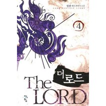 더 로드 4:성진 게임 판타지 소설, 청어람, 성진 저