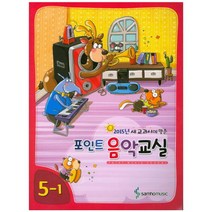 2015년 새 교과서에 맞춘 포인트 음악교실 5-1, 삼호뮤직, 편집부 저