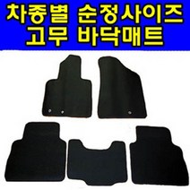 오토몰 생고무 1+2열 바닥매트 차종별 맞춤제작 순정형 사이즈