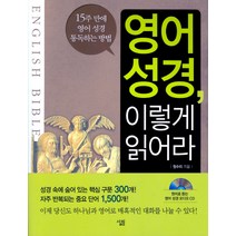 영어 성경 이렇게 읽어라 : 15주 만에 영어 성경 통독하는 방법(CD 1장 포함), 살림