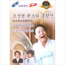 (USB) 조상현 - 판소리 춘향전/ 김일구 아쟁산조/ 서용석 대금산조, 단품
