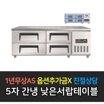 [그랜드우성] 업소용냉장고 폭800 고급형간냉식 낮은서랍 올냉장 GWFM-090LDT GWFM-120LDT GWFM-150LDT GWFM-180LDT, 5자 / CWFM-150LDT