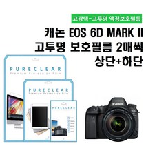 퓨어클리어 캐논 EOS 6D MARK II 고투명 액정보호필름 상단2매 하단 2매, 1개