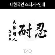 만물자동차 TaD-대한국인스티커-인내 안중근의사유묵 태극기 데칼, 청색반사