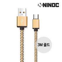 니녹 알루미늄 하우징 마이크로5핀 고속충전케이블 25cm 1m 2m 3m, 골드 3m, 1개