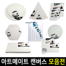 아트메이트 면천 캔버스 1호~20호 모양, 6호F