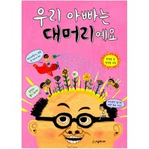 우리 아빠는 대머리예요 (시공주니어 문고 독서 레벨 1 51)