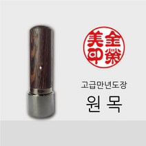 도장마트, 고급만년도장 원목 5푼