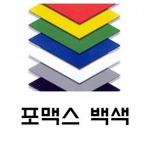 토스트사인 포맥스 백색 5T 600x1200 4장