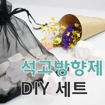 키트 팩토리 석고 방향제 만들기 세트(향낭), 5-슈가레몬