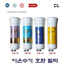 이온수기용교체필터 솔고 셀이온 MK-2000 CL 호환 교환 이온수기필터, 999, 신형 CL 1차호환