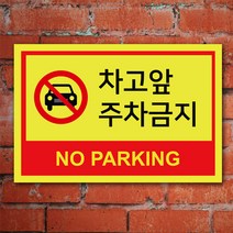 EsignMART 이사인마트 외부차량 주차금지 표지판 100857, 크기및소재 : A2(알루미늄)