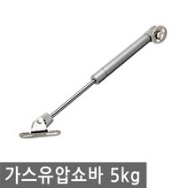 JS커머스 가스 유압 쇼바 가구용 공업용 자동차 스프링 싱크대, AB002.선택 2 - 가스유압쇼바 분리형 5kg