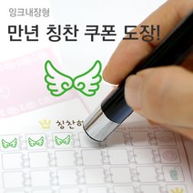 슈퍼쌤 [슈퍼쌤](만년스탬프)칭찬쿠폰도장, 6.날개/잉크색상 : 그린