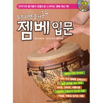 두드리면 즐거운 젬베 입문 / 레슨 교재 교본