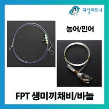 피싱파트너 FPT 생미끼채비 생미끼바늘 선상 농어채비 민어채비 외수질채비