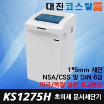 대진코스탈 KS1275H 미세세단 파쇄기 미군납 NSA CSS 1등급보안 문서세단기 세단기