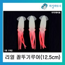 피싱파트너 리얼 꼴뚜기루어 12.5cm(3개입) 자작채비용 문어채비 한치채비