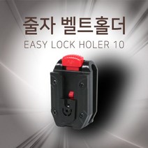 신콘 줄자 벨트홀더 EASY LOCK HOLDER 10