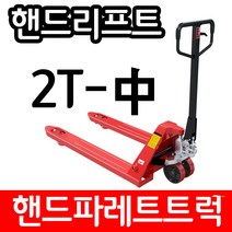 아수 핸드파레트트럭 2TON 550, 1개