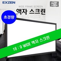 엑스젠 초경량 프레임 액자 스크린, 액자스크린 100인치(16:9 와이드)