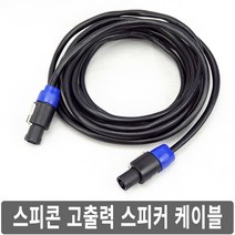 싸이피아 고출력 스피콘 케이블 2x1.5SQ 스피커선 5M/10M, G24 10M