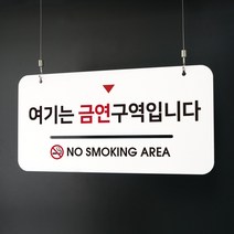 루리앤메리 하늘걸이 안내판 27 여기는 금연구역 표지판, A 기본형 [안내판+천정걸이 1SET+단면]