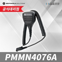 모토로라(MOTOROLA) PMMN4075(PMMN4076 후속모델) 스피커마이크, PMMN4075A