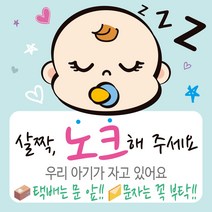 디자인후니 아기가 자고 있어요 살짝 노크해 주세요 스티커 안내판 표지판 푯말, 연청록, P-0025(배경_택배문구포함_연청록)