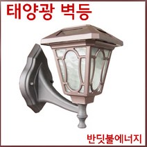 반딧불에너지 BDN145-S2D벽부형 태양광 벽등, BDN145-S1D