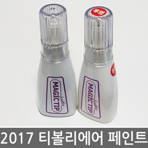 2017 쌍용 티볼리 에어 카페인트 보수페인트 투톤색상, [OAT]재즈브라운