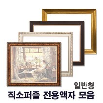누리액자 직소 퍼즐액자 일반형모음 l 300p 500p 1000p ~, 26번 86S실버