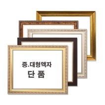 중 대형액자 단품 / 그림액자 / 비규격 주문제작, 33번 640동색
