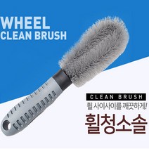 이모션 타이어 휠 세척 브러쉬, 1개