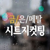 KR 주문제작 스티커 금/은 메탈 시트지컷팅, 주문제작 시트지 컷팅